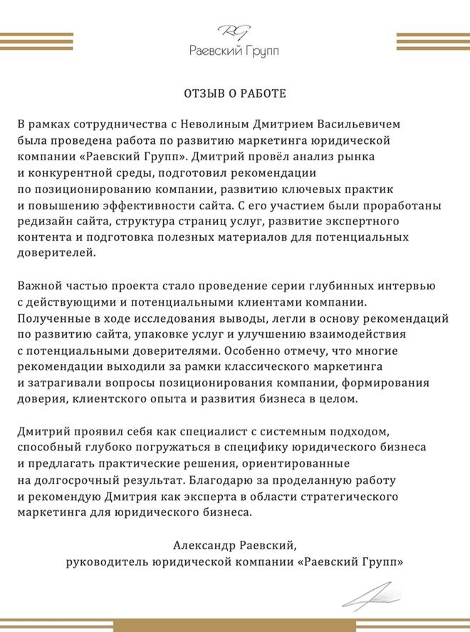 Отзыв Раевский Групп