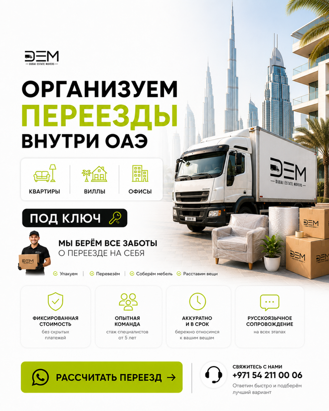 DEM — переезды внутри ОАЭ