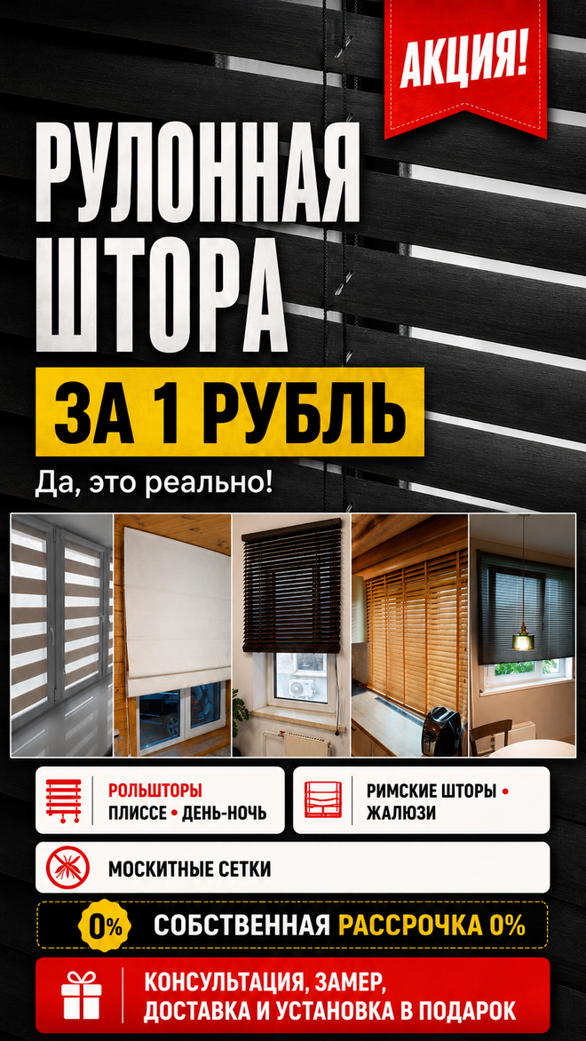 Рулонные шторы — акция