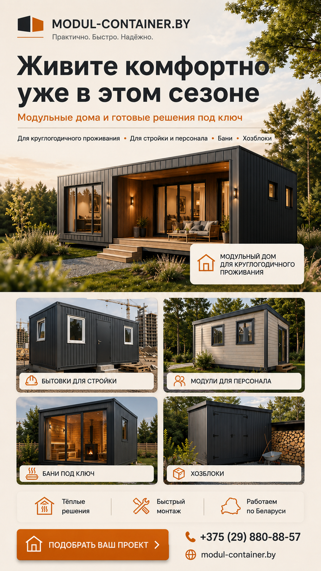 Modul-Container.by — быстрое решение