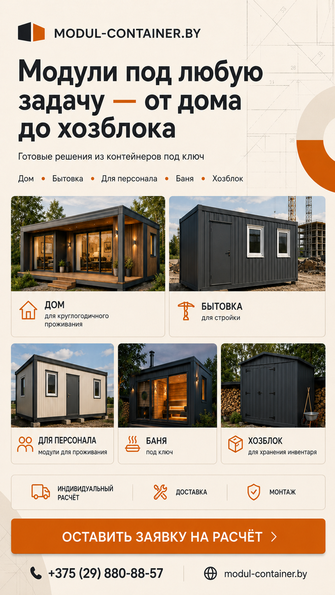 Modul-Container.by — дома под ключ