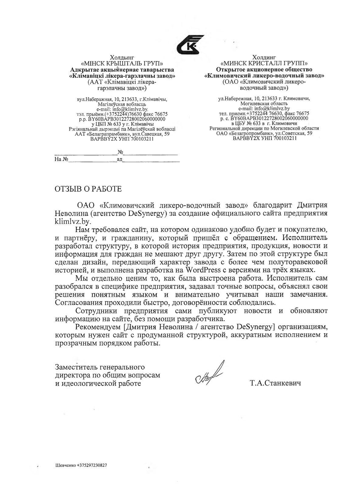 Отзыв Климовичского ликёро-водочного завода