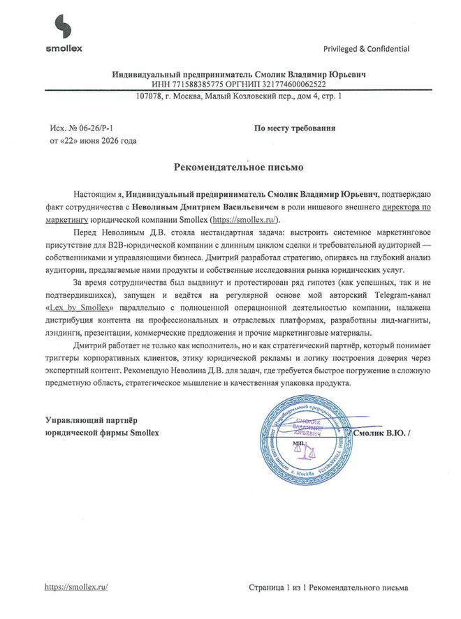 Рекомендательное письмо Smollex