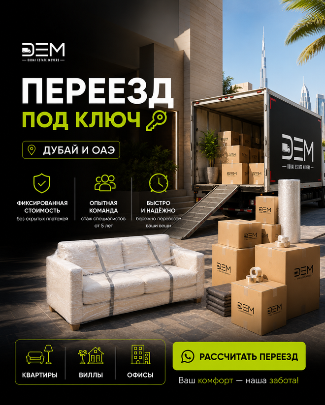 DEM — переезд под ключ