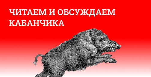Читаем и обсуждаем Кабанчика